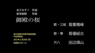 第35回　御殿の桜　菊重精峰 作曲