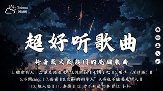 2025抖音最傷感情歌合集 💔 40首超好聽情歌 | 二月最火熱門抖音歌曲，聽不膩 🎶『劉可以 - 希望你被這個世界愛著, 小咪 - 我走後, 盧盧快閉嘴 - 最后一页』