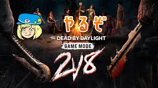 【DBD】楽しすぎる2v8やるぞ！【Dead by Daylight】#DeadbyDaylightPartner