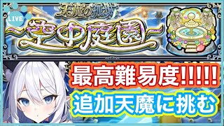 【モンスト】新天魔コンテンツ 空中庭園に挑戦!!