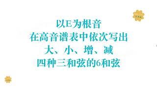 乐理 和弦习题2 构建转位三和弦｜｜音乐理论｜乐理｜和弦｜节奏节拍｜钢琴伴奏｜吉他弹唱｜键盘｜编曲｜音乐制作｜乐器入门｜五线谱｜读谱｜识谱｜和声｜