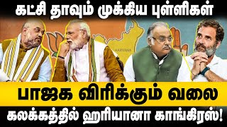 HARYANA BJP | பாஜக விரிக்கும் வலை| கட்சி தாவும் முக்கிய புள்ளிகள்| கலக்கத்தில் ஹரியானா காங்கிரஸ்!