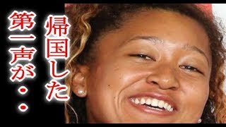 大坂なおみの素敵な帰国第一声は。。凄い一言