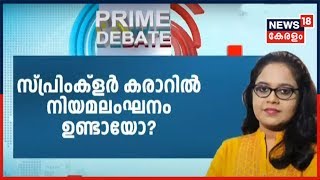 Prime Debate: സ്പ്രിംക്ലർ കരാറിൽ നിയമലംഘനമുണ്ടോ ?  | 18th April 2020