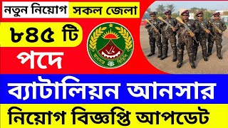 আনসার ব্যাটালিয়নে নিয়োগ ২০২৫ | Battalion Ansar Job Circular 2025 | Ansar VDP Job Circular 2024 Job