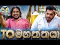 Lakai Sikai - TO Mahaththaya | ලකයි සිකයි - ටී ඕ මහත්තයා