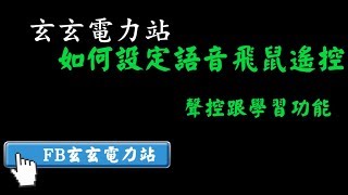 玄玄電力站教學 (舊版)飛鼠遙控的設定  大魚安博evpad適用