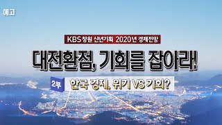 [예고] KBS창원 신년기획 2020년 경제 대전망 -2부 한국 경제, 위기 VS 기회? 20.01.10(금)-