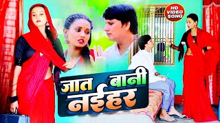 Video _ जात बानी नईहर | Deva Lal Yadav 2022 | Jat Bani Naihar | Bhojpuri Dhobi Geet | Minakshi Raj