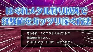 【ドラクエ3】はぐれメタル狩り以外で効率よく経験値を稼ぐ方法！【会心必中が無い人向け】