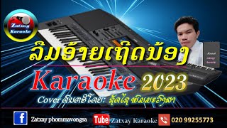 ລືມອ້າຍເຖີດນ້ອງ karaoke ຄາລາໂອເກະ ลืมอ้ายเถิดน้อง karaoke