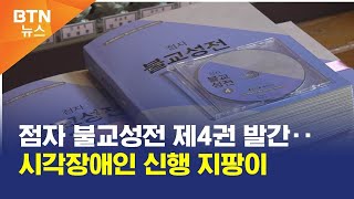 [BTN뉴스] 점자 불교성전 제4권 발간‥시각장애인 신행 지팡이