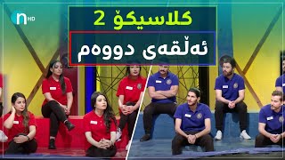 Clasico - Alqay 2 [Season2] | کلاسیکۆ - ئەڵقەی دووەم [وەرزی دووەم]