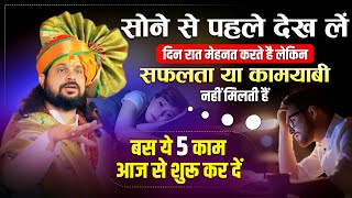 सोने से पहले देख लें दिन रात मेहनत करते है लेकिन सफलता या कामयाबी नहीं मिलती हैं | Sadhgurunath Ji