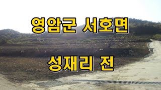 부동산경매 - 전라남도 영암군 서호면 성재리 전