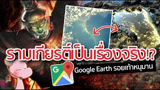 รามเกียรติ์เป็นเรื่องจริง!? Google Map เจอสิ่งนี้ #โบราณไดอะรี่#ตำนานเทพนิยาย I แค่อยากเล่า...◄703►