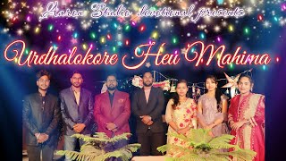 ⭐Urdhalokare Heu Mahima 🌲 New Christmas song 🌲 | Mitan Kumar  | #jesus #christmas #newsong