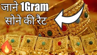 1 ग्राम सोने का ये है रेट, चांदी 100 रुपये महँगी#gold news in hindi