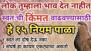 लोकं तुम्हाला भाव देत नाहीत,स्वतः ची किंमत वाढवण्यासाठी हे \