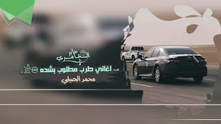 مجاريح ياعمي اعطيني بنيتك اغاني طرب 2025 | مطلوب اكثر شيء