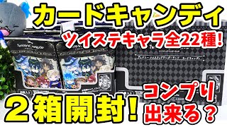 【ツイステ】新食玩カードキャンディ！２箱で全２２種はフルコンプできる？【食玩・トレーディング】