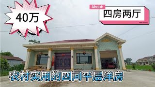 40万在农村建一栋小平房太舒服了吧！4房两厅带车库环境又好。赞