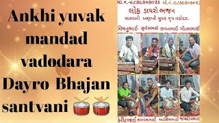 Ankhi yuvak mandad vadodara    Dayro bhajan santvani 🥁🥁🥁