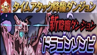 【ドラゴンゾンビ+99降臨】TA降臨毎日配信17日目、制限時間5分【パズドラ実況】