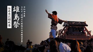 大湊神社「雄島祭り」記録普及動画｜日本語ナレーション