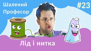 Лід і нитка - Шалений Професор. Фізика для дітей. Досліди в домашніх умовах