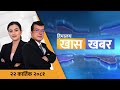 हिमालय खास खबर || २२ कार्तिक २०८१ | Himalaya TV | Himalaya TV