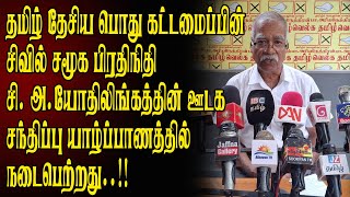 தமிழ்த் தேசிய பொதுக்கட்டமைப்பினர் பரப்புரை நடவடிக்கையினை முன்னெடுத்தனர்..! #election2024