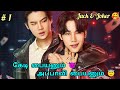 Jack and Joker Epi 1| Thai Bl in tamil | Rainbowdrama