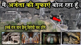 मैं अजंता की गुफाये बोल रहा हु | Secrets Of Ajanta Caves | ajanta cave aurangabad | #ajantacaves