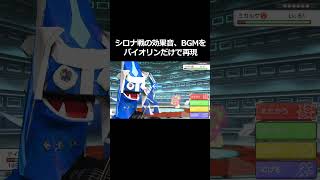 ポケモン、シロナ戦のBGM、効果音をバイオリンで再現 #short