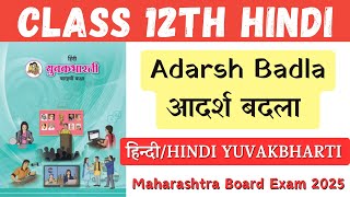 Adarsh Badla Class 12 Hindi Maharashtra Board | HSC Hindi Paper Solution