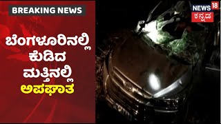 Bengaluru Accident | Koramangalaನಲ್ಲಿ ಡಿವೈಡರ್ ಗೆ ಡಿಕ್ಕಿ ಹೊಡೆದ Car; ಇಬ್ಬರು ಸೇಫ್ ಆಗಿದ್ದು ಹೇಗೆ ಗೋತ್ತಾ?