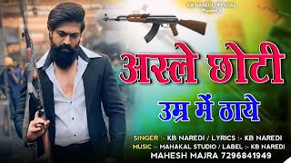 अस्ले छोटी उम्र मे ठाये ! Asle CHOTI Umar me Thaye !! New Rajasthan Badmashi song !! kb naredi Song