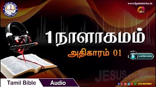 Tamil Audio Bible / 1 Chronicles - Chapter 01 / 1 நாளாகமம் - அதிகாரம் 01