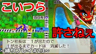 【実況】1位のさくまが落ちる絶好の機会がおなじみのチートで･･･！？そしてあの害悪名産怪獣がまさかの最下位をいたぶる！？＃23【桃鉄令和～100年縛り～】