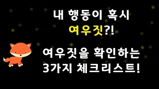 내 행동이 여우짓인지 확인하는 3가지 체크리스트