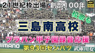 『三島南高校』21世紀枠出場 野球部創部100周年 スタメン1番から9番まで 校歌ありブラバン甲子園録音応援 第93回選抜高等学校野球大会 鳥取城北戦 センバツ 選抜 甲子園 高校野球