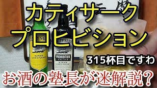 【ウイスキー】【カティサーク プロヒビション】お酒　実況　軽く一杯（315杯目）　ウイスキー（ブレンデッド・スコッチ)　カティサーク プロヒビション