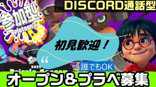 #参加型【LIVE】【初見歓迎】【通話型】 ずんだようつべのガチエリア【スプラトゥーン 3】