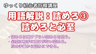 【ゆっくり将棋講座】詰めろと必至【初心者向け】