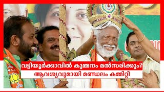 വട്ടിയൂർക്കാവ് ഉപതിരഞ്ഞെ‍ടുപ്പിൽ കുമ്മനം രാജശേഖരൻ സ്ഥാനാർത്ഥിയാകണം; ബിജെപി മണ്ഡലം കമ്മറ്റി