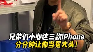 兄弟们小心这3款iPhone，分分钟让你当冤大头！ 华强北 手机 iPhone @振兴数码小程序