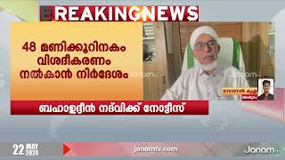 സമസ്ത  നേതാക്കൾക്ക് നേരെയുള്ള വിമർശനം, ബഹാവുദ്ദീന്‍ നദ്വിക്ക് കാരണം കാണിക്കൽ നോട്ടീസ് | SAMASTHA