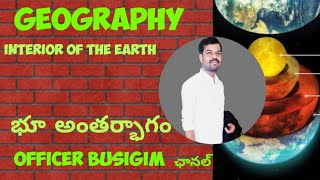 భూ అంతర్భాగం ( Interior of the earth) Geography for all competitive exams