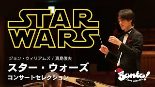 スター・ウォーズ  コンサート・セレクション／J.ウィリアムズ（真島俊夫）-  STAR WARS - Concert Selection by John Williams